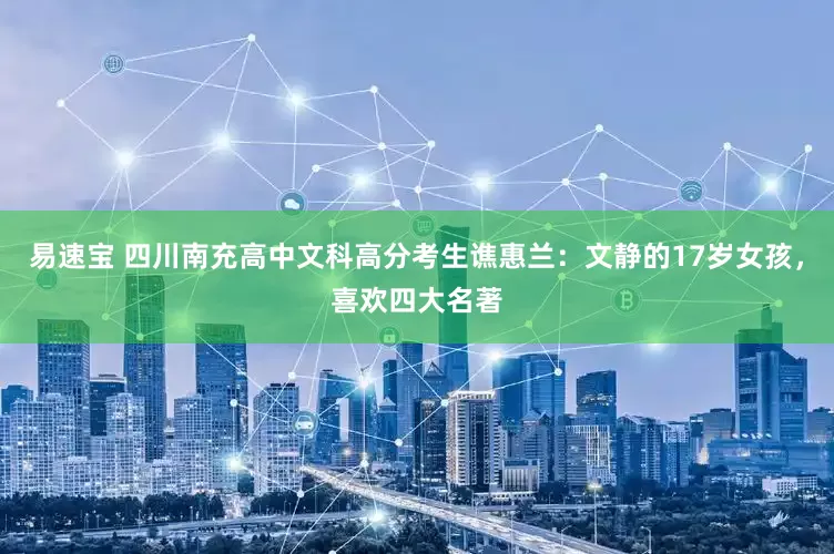 易速宝 四川南充高中文科高分考生谯惠兰：文静的17岁女孩，喜欢四大名著