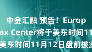 中金汇融 预告！European Wax Center将于美东时间11月12日盘前披露财报