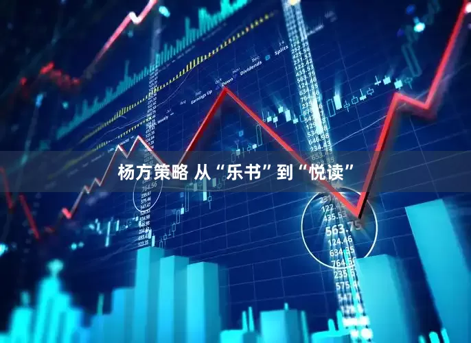 杨方策略 从“乐书”到“悦读”